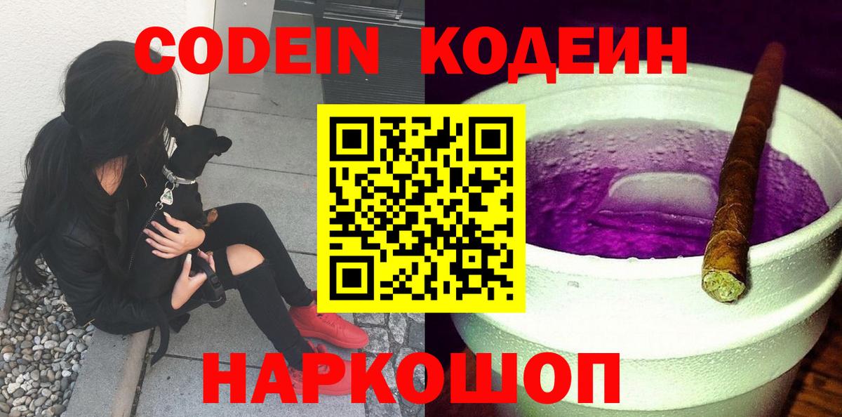 Кодеин Purple Drank Дзержинский